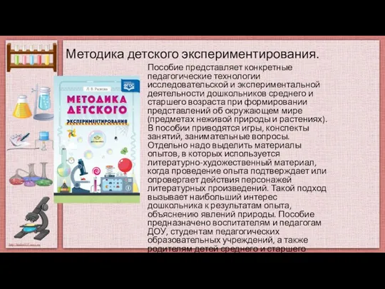 Методика детского экспериментирования. Пособие представляет конкретные педагогические технологии исследовательской и