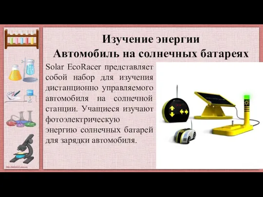 Изучение энергии Автомобиль на солнечных батареях Solar EcoRacer представляет собой