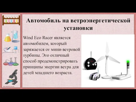 Автомобиль на ветроэнергетической установки Wind Eco Racer является автомобилем, который