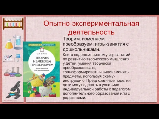 Опытно-экспериментальная деятельность Творим, изменяем, преобразуем: игры-занятия с дошкольниками. Книга содержит