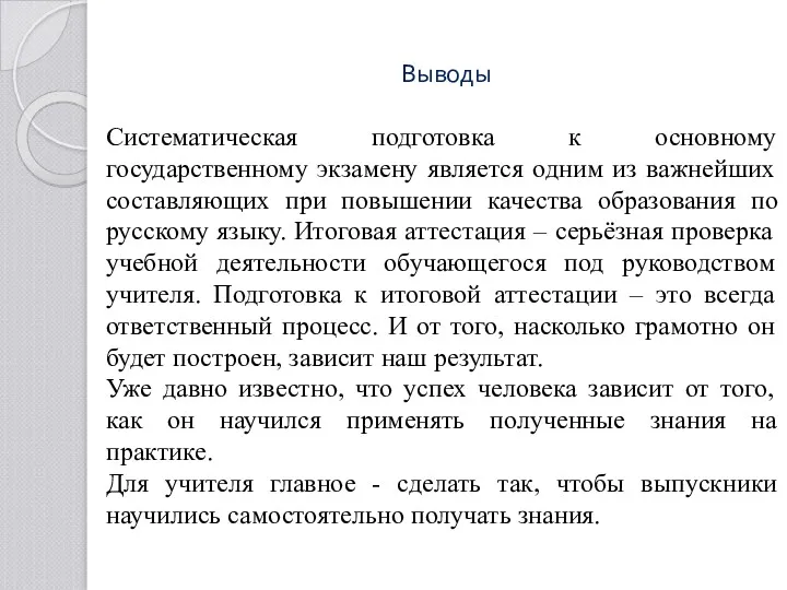 Выводы Систематическая подготовка к основному государственному экзамену является одним из