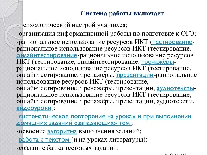 Система работы включает -психологический настрой учащихся; -организация информационной работы по