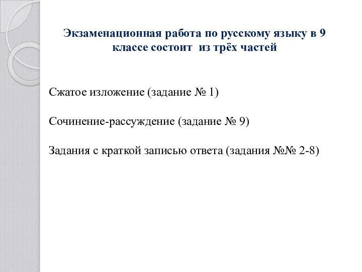Экзаменационная работа по русскому языку в 9 классе состоит из