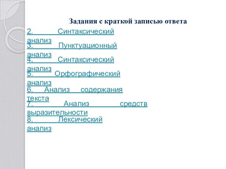 Задания с краткой записью ответа 2. Синтаксический анализ 3. Пунктуационный