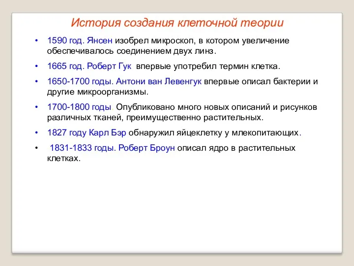 История создания клеточной теории 1590 год. Янсен изобрел микроскоп, в