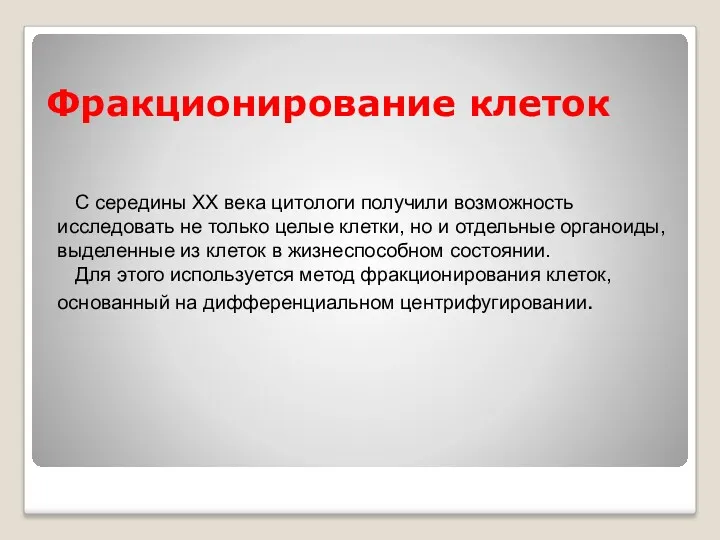 Фракционирование клеток С середины ХХ века цитологи получили возможность исследовать