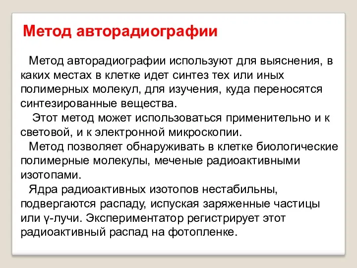 Метод авторадиографии используют для выяснения, в каких местах в клетке