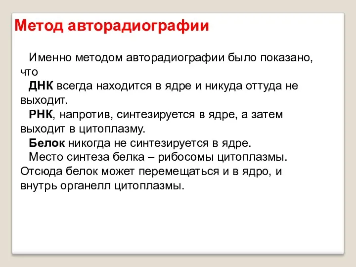 Именно методом авторадиографии было показано, что ДНК всегда находится в