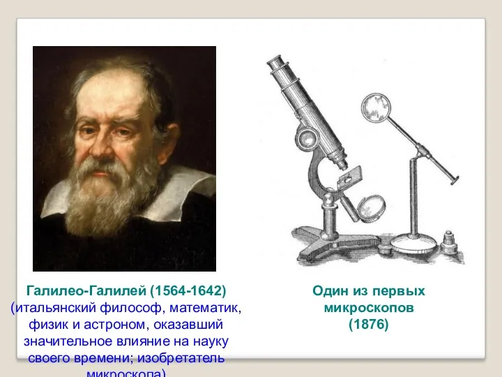 Галилео-Галилей (1564-1642) (итальянский философ, математик, физик и астроном, оказавший значительное
