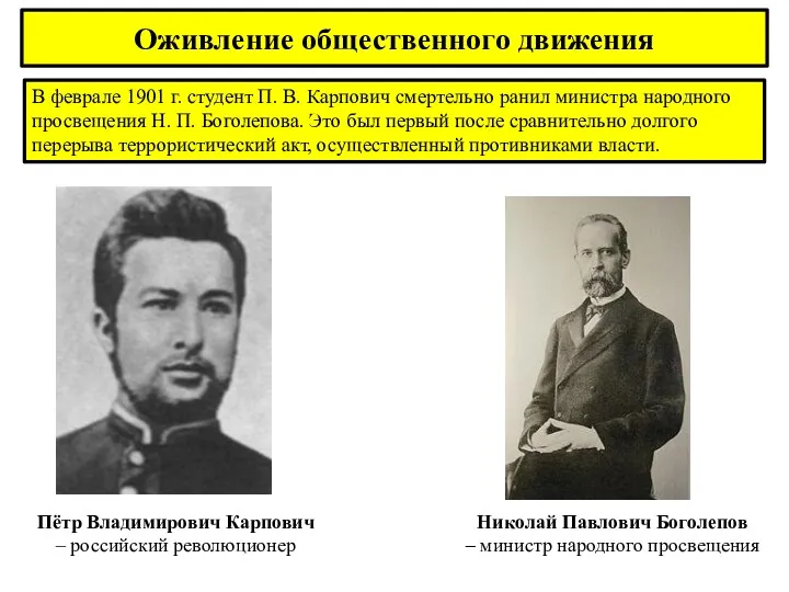 В феврале 1901 г. студент П. В. Карпович смертельно ранил министра народного просвещения