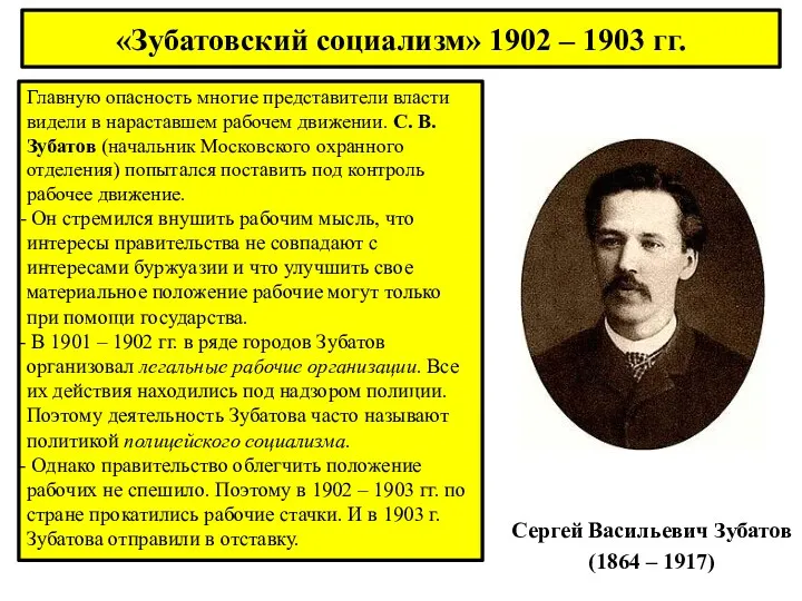 Сергей Васильевич Зубатов (1864 – 1917) Главную опасность многие представители власти видели в