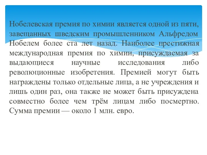 Нобелевская премия по химии является одной из пяти, завещанных шведским