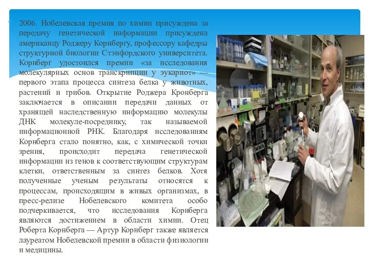 2006. Нобелевская премия по химии присуждена за передачу генетической информации