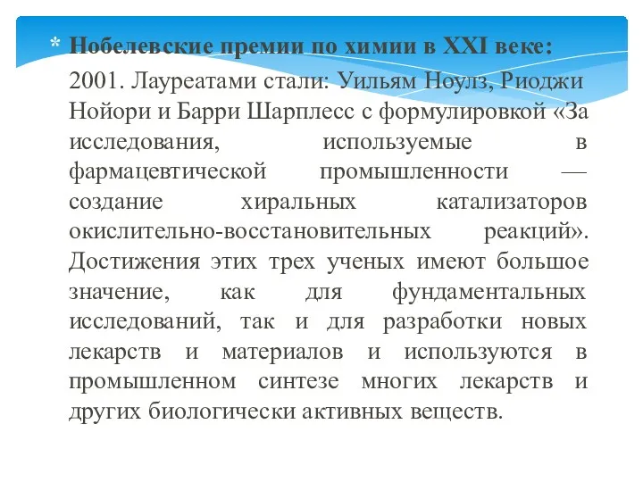 Нобелевские премии по химии в XXI веке: 2001. Лауреатами стали: