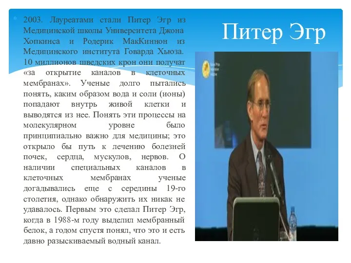 Питер Эгр 2003. Лауреатами стали Питер Эгр из Медицинской школы