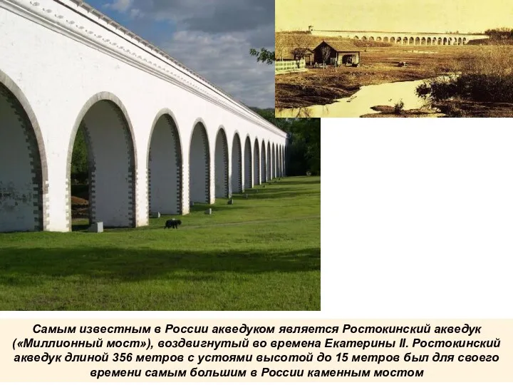 2017 11 Самым известным в России акведуком является Ростокинский акведук
