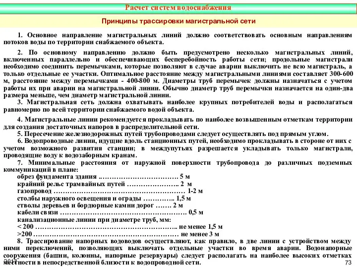 Принципы трассировки магистральной сети 1. Основное направление магистральных линий должно