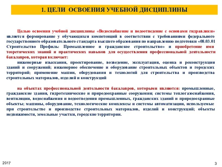 Целью освоения учебной дисциплины «Водоснабжение и водоотведение с основами гидравлики»