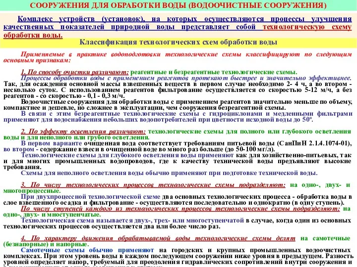 Классификация технологических схем обработки воды 2017 ТЕХНОЛОГИЧЕСКИЕ СХЕМЫ ОБРАБОТКИ ВОДЫ