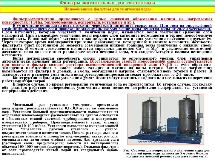 Фильтры-умягчители применяются с целью снижения образования накипи на нагреваемых поверхностях