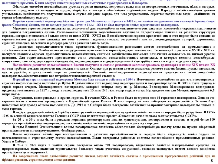 КРАТКАЯ ИСТОРИЯ РАЗВИТИЯ ВОДОСНАБЖЕНИЯ И ВОДООТВЕДЕНИЯ В РФ Некоторые древние