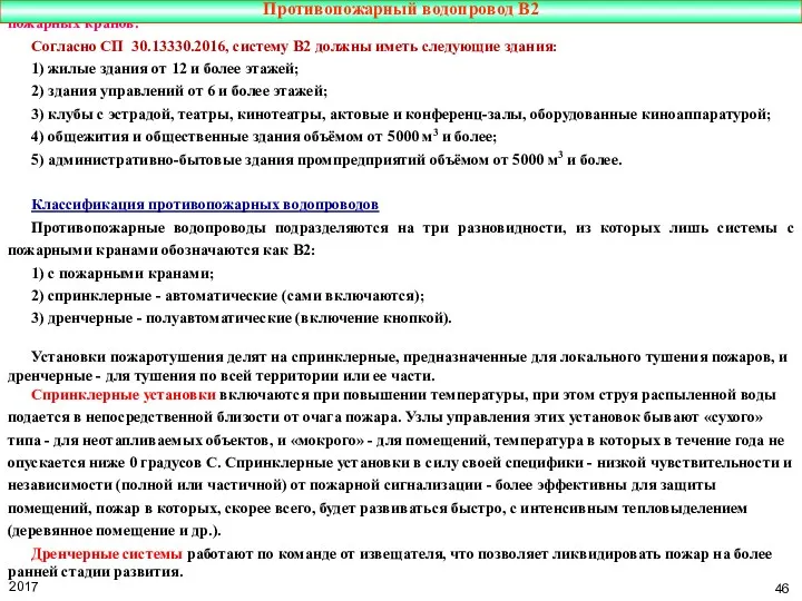 Противопожарный водопровод В2 предназначен для тушения пожаров водой в зданиях