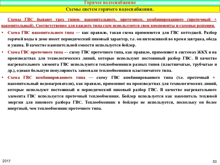 Горячее водоснабжение Схемы ГВС бывают трех типов: накопительного, проточного, комбинированного