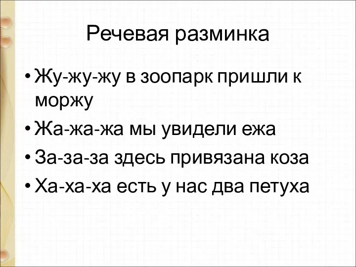 Речевая разминка Жу-жу-жу в зоопарк пришли к моржу Жа-жа-жа мы