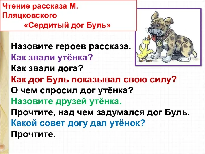 Назовите героев рассказа. Как звали утёнка? Как звали дога? Как