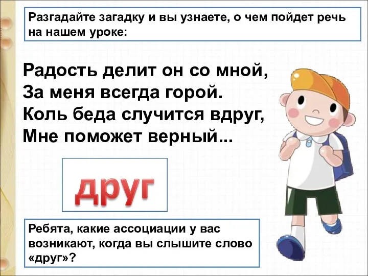 Разгадайте загадку и вы узнаете, о чем пойдет речь на