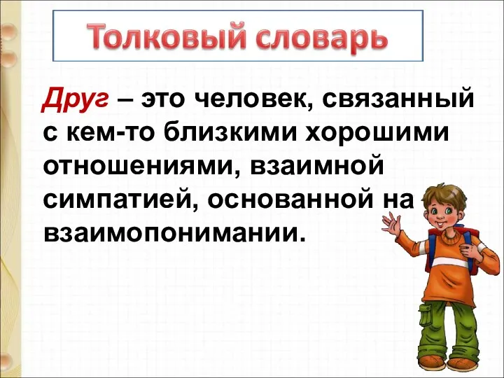 Друг – это человек, связанный с кем-то близкими хорошими отношениями, взаимной симпатией, основанной на взаимопонимании.