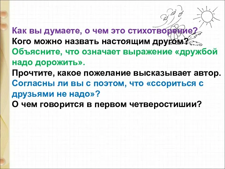 Как вы думаете, о чем это стихотворение? Кого можно назвать