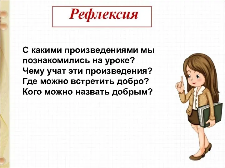 С какими произведениями мы познакомились на уроке? Чему учат эти