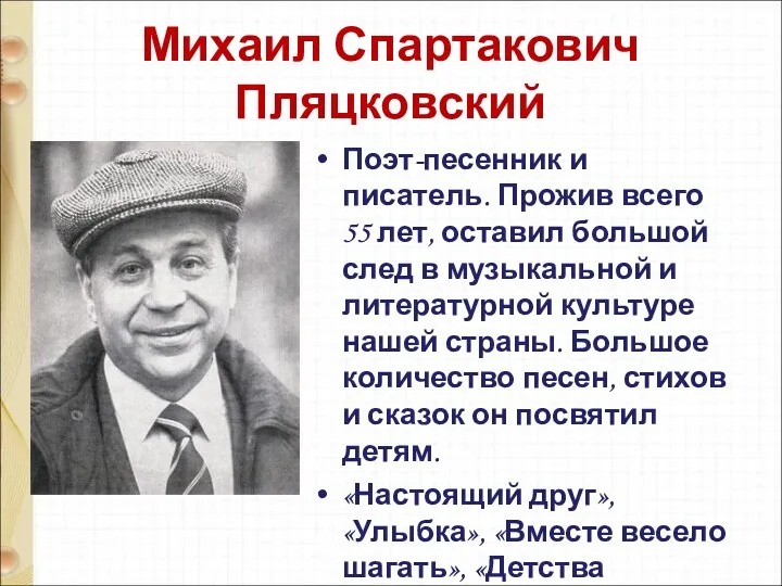 Михаил Спартакович Пляцковский Поэт-песенник и писатель. Прожив всего 55 лет,