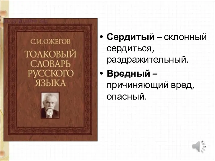 Сердитый – склонный сердиться, раздражительный. Вредный – причиняющий вред, опасный.