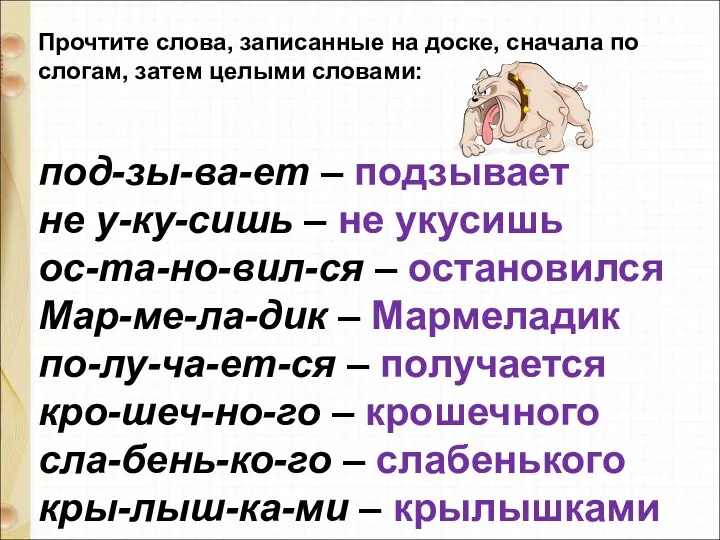 Прочтите слова, записанные на доске, сначала по слогам, затем целыми