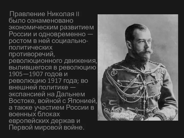 Правление Николая II было ознаменовано экономическим развитием России и одновременно