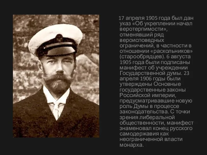 17 апреля 1905 года был дан указ «Об укреплении начал