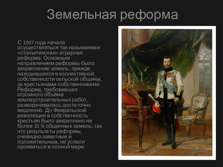 Земельная реформа С 1907 года начала осуществляться так называемая «столыпинская»