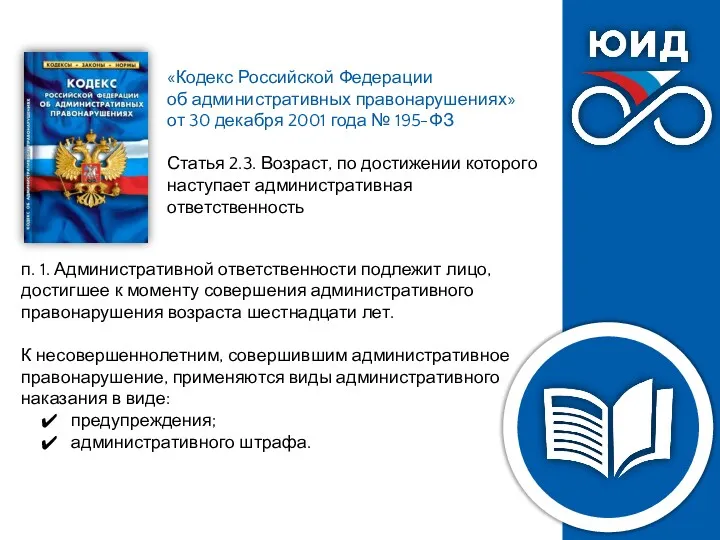 «Кодекс Российской Федерации об административных правонарушениях» от 30 декабря 2001