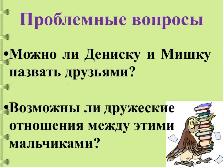 Проблемные вопросы Можно ли Дениску и Мишку назвать друзьями? Возможны ли дружеские отношения между этими мальчиками?