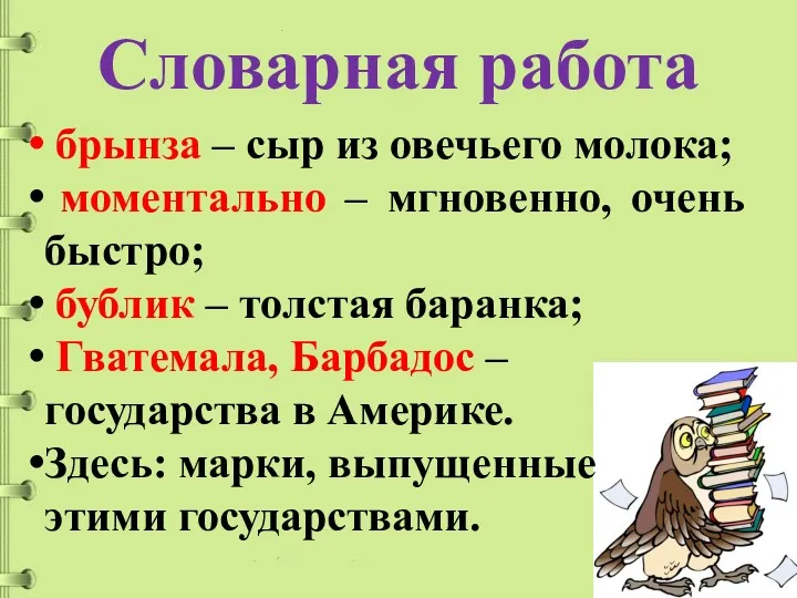 Словарная работа брынза – сыр из овечьего молока; моментально –