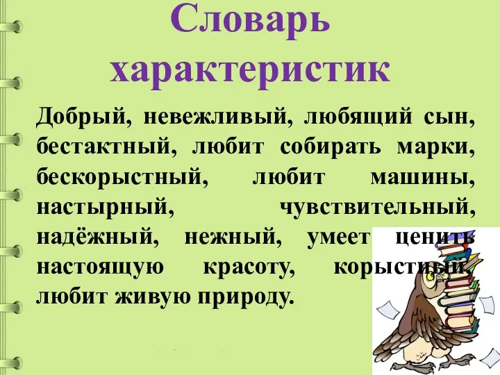 Словарь характеристик Добрый, невежливый, любящий сын, бестактный, любит собирать марки,