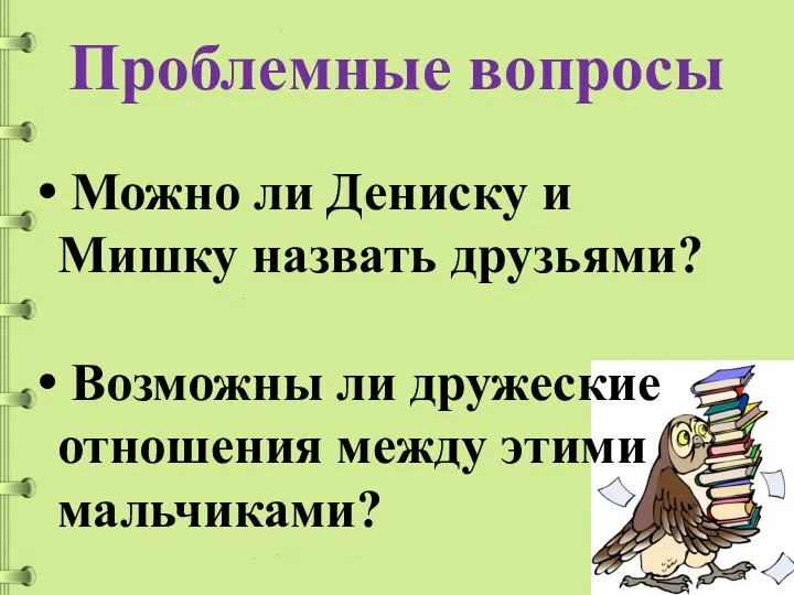 Проблемные вопросы Можно ли Дениску и Мишку назвать друзьями? Возможны ли дружеские отношения между этими мальчиками?