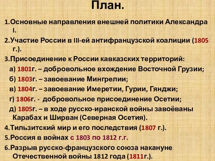 План. 1.Основные направления внешней политики Александра I. 2.Участие России в III-ей антифранцузской коалиции