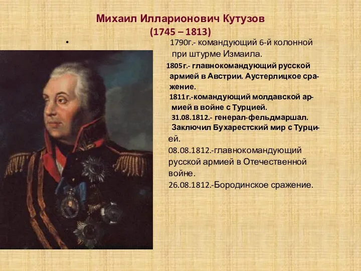 Михаил Илларионович Кутузов (1745 – 1813) 1790г.- командующий 6-й колонной при штурме Измаила.