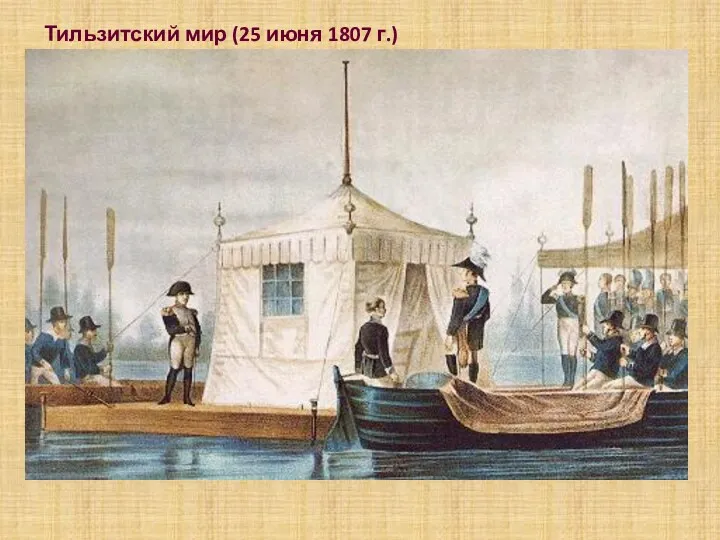Тильзитский мир (25 июня 1807 г.) .