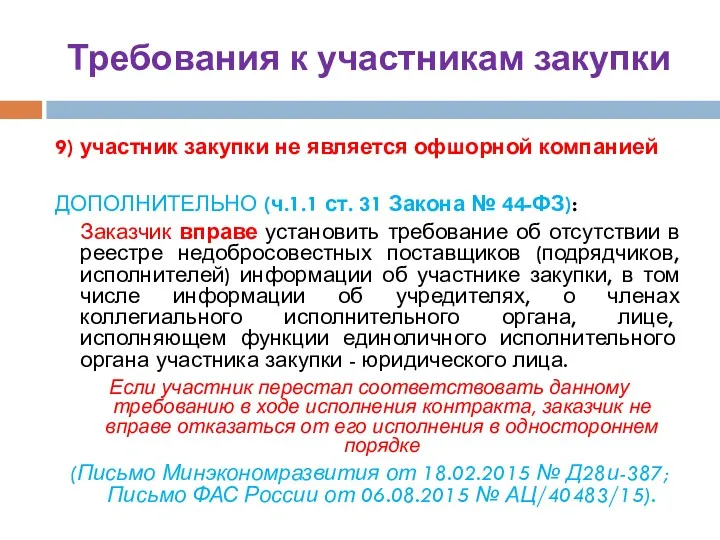 Требования к участникам закупки 9) участник закупки не является офшорной