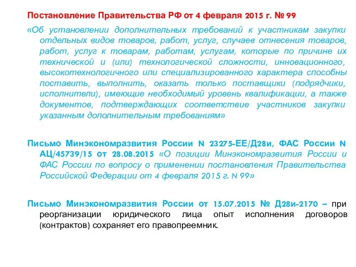 Постановление Правительства РФ от 4 февраля 2015 г. № 99