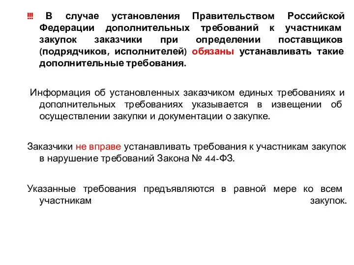 !!! В случае установления Правительством Российской Федерации дополнительных требований к